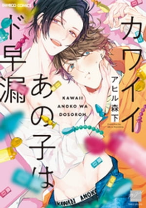 カワイイあの子はド早漏 【電子限定特典付き】