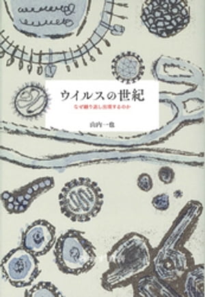 ウイルスの世紀ーーなぜ繰り返し出現するのか【電子書籍】[ 山内一也 ]