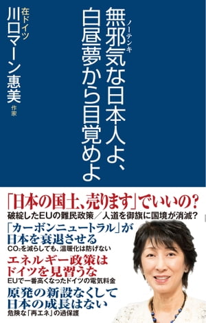 無邪気な日本人よ、白昼夢から目覚めよ