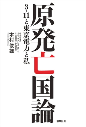 原発亡国論ー3.11と東京電力と私ー