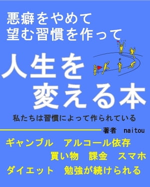 望む習慣を作って【人生を変える本】