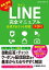 LINE完全マニュアル［第3版］公式アカウント対応