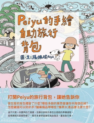 Peiyu的手繪自助旅行背包