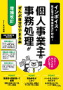 【増補改訂】インボイス・改正電子帳簿保存法に対応！ 個人事業主の事務処理がぜんぶ自分でできる本 フリーランスの人にも！【電子書籍】[ 北川知明 ]