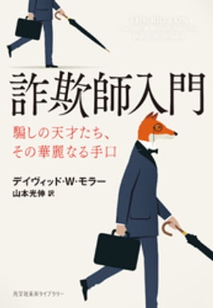 詐欺師入門〜騙しの天才たち、その華麗なる手口〜