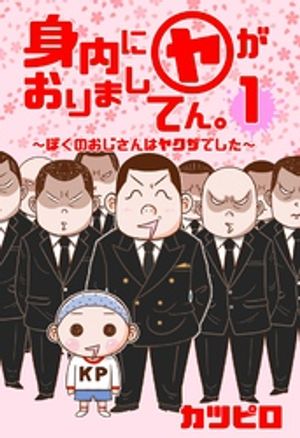 【新装版】身内に(ヤ)がおりましてん。~ぼくのおじさんはヤクザでした~