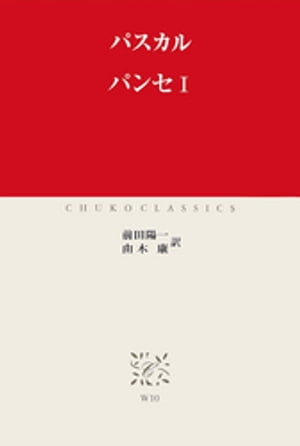 パンセI【電子書籍】[ パスカル ]