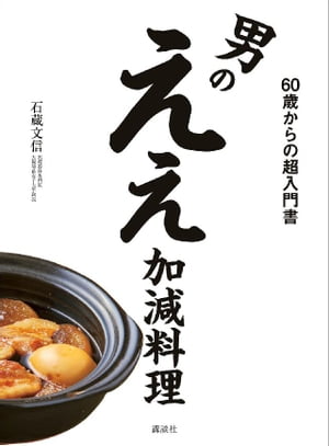 男のええ加減料理　６０歳からの超入門書