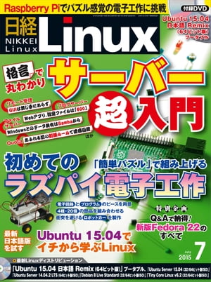 日経Linux（リナックス） 2015年 07月号 [雑誌]