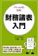 カフェ de 読む　図解財務諸表入門