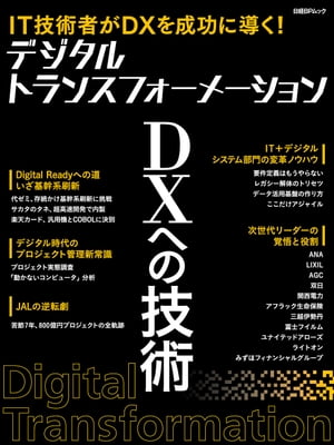 デジタルトランスフォーメーション　DXへの技術【電子書籍】[ 日経 xTECH ]