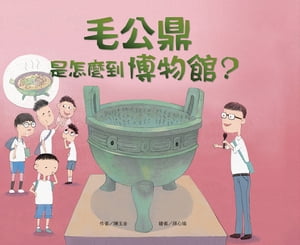 毛公鼎是怎麼到博物館？【電子書籍】[ 陳玉金 ]