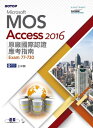 Microsoft MOS Access 2016 原廠國際認證應考指南 (Exam 77-730)【電子書籍】 王仲麒