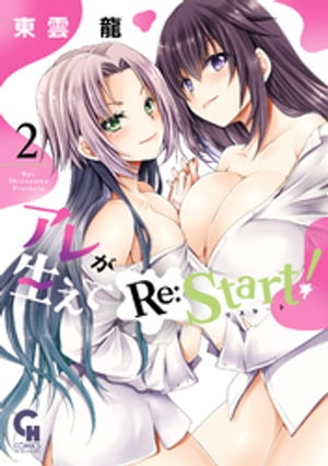 アレが生えてRe:Start！ 2