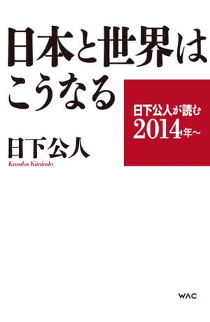 日下公人が読む２０１４年〜　日本と世界はこうなる