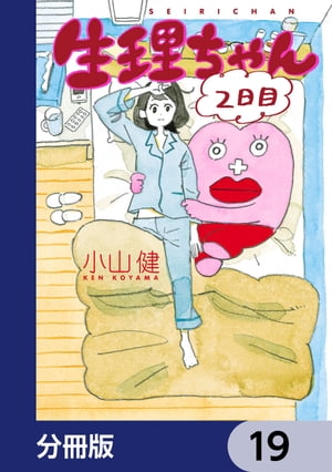 生理ちゃん【分冊版】　19【電子書