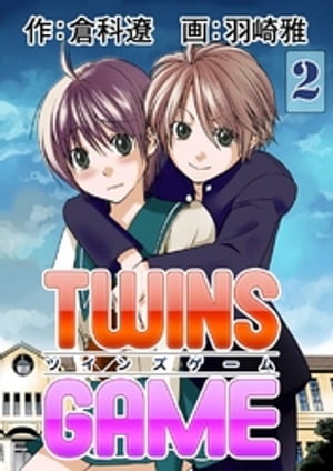 ＴＷＩＮＳ ＧＡＭＥ　2巻