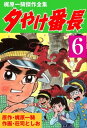 夕やけ番長 6【電子書籍】 荘司としお