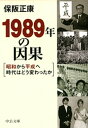 1989年の因果　昭和から平成へ時代はどう変わったか