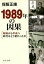 １９８９年の因果　昭和から平成へ時代はどう変わったか