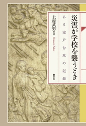 災害が学校を襲うとき　ある室戸台風の記録【電子書籍】[ 上村武男 ]