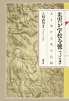 災害が学校を襲うとき　ある室戸台風の記録【電子書籍】[ 上村武男 ]