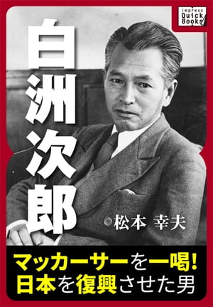 白洲次郎 マッカーサーを一喝! 日本を復興させた男【電子書籍】[ 松本幸夫 ]