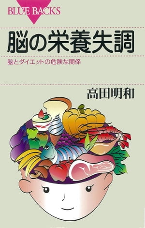 脳の栄養失調　脳とダイエットの危険な関係【電子書籍】[ 高田明和 ]