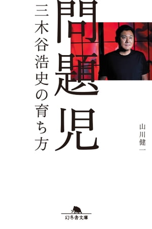 問題児　三木谷浩史の育ち方【電子書籍】[ 山川健一 ]のサムネイル