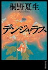 デンジャラス【電子書籍】[ 桐野夏生 ]