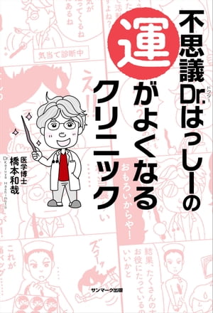 不思議Dr．はっしーの運がよくなるクリニック【電子書籍】[ 橋本和哉 ]