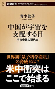 中国が宇宙を支配する日ー宇宙安保の現代史ー（新潮新書）【電子書籍】[ 青木節子 ]