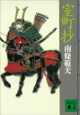 室町抄【電子書籍】 南條範夫