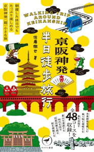 ヤマケイ新書 京阪神発 半日徒歩旅行【電子書籍】[ 佐藤 徹也 ]