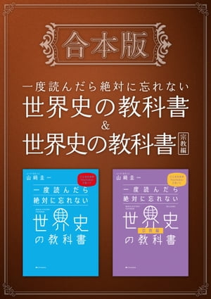 ［合本版］一度読んだら絶対に忘れない世界史の教科書＆宗教編