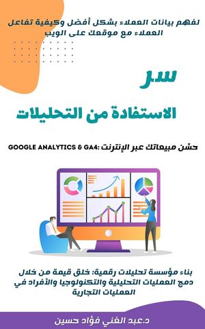 سر الاستفادة من التحليلات|لفهم بيانات العملاء بشكل أفضل وكيفيه تفاعل العملاء مع موقعك على الويب