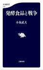 発酵食品と戦争【電子書籍】[ 小泉武夫 ]