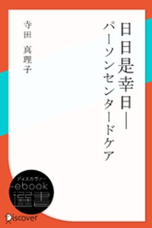 日日是幸日ーパーソンセンタードケア