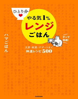 ひとり分 やる気１％レンジごはん　主菜・副菜・デザートまで神速レシピ500