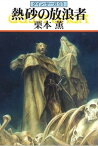 グイン・サーガ93　熱砂の放浪者【電子書籍】[ 栗本薫 ]