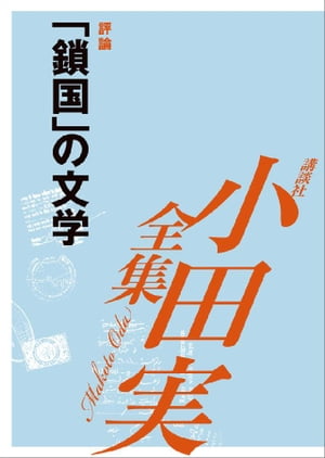 「鎖国」の文学　【小田実全集】