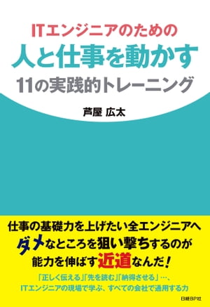 ITエンジニアのための人と仕事を動かす11の実践的トレーニング（日経BP Next ICT選書）