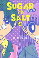 SUGAR in SALT 完全版(上)