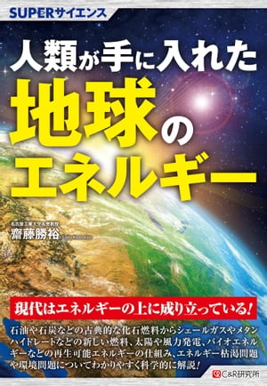 SUPERサイエンス 人類が手に入れた地球のエネルギー