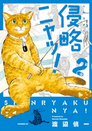侵略ニャッ!