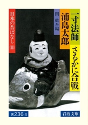 一寸法師・さるかに合戦・ 浦島太郎　日本の昔ばなしIII【電子書籍】[ 関敬吾 ]