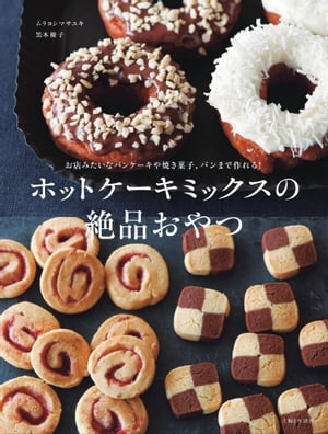 ホットケーキミックスの絶品おやつ