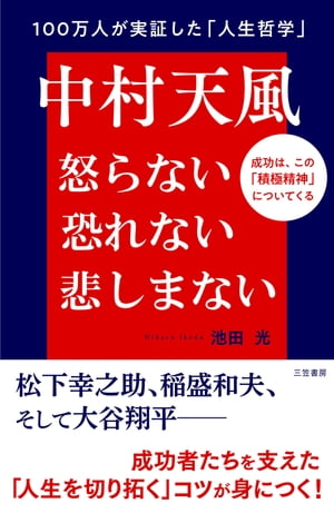 中村天風　怒らない　恐れない　悲しまない