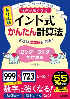 ドリル版　インド式かんたん計算法　「2ケタ」「3ケタ」かけ算編 すごい理数脳になる！【電子書籍】[ 水野純 ]