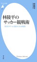 林陵平のサッカー観戦術 試合がぐっと面白くなる極意【電子書籍】[ 林陵平 ]